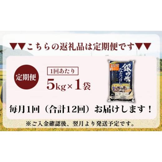 ふるさと納税 北海道 仁木町 12ヵ月連続お届け　銀山米研究会の無洗米＜ななつぼし＞5kg