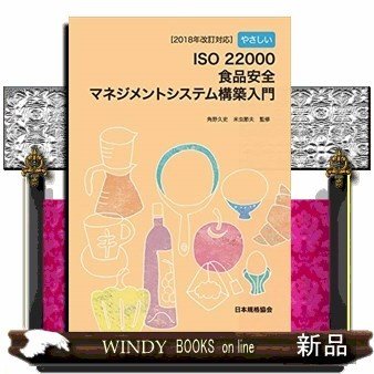 2018年改訂対応やさしいISO22000食品安全マネジメントシステム構築入門