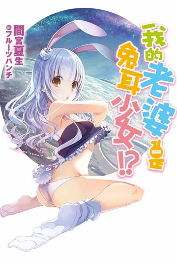 【電子書】我的老婆是兔耳少女!?