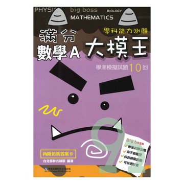 華逵高中滿分大模王學測模擬試題10回-數學A