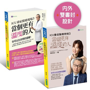 ICU重症醫療現場(3)當個更有溫度的人