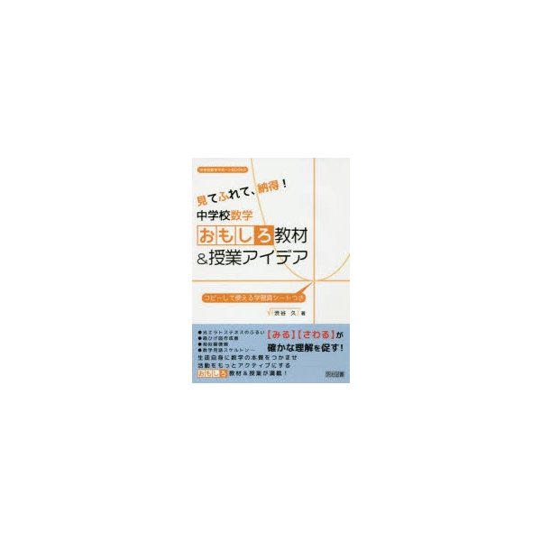 見てふれて,納得 中学校数学おもしろ教材 授業アイデア