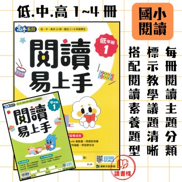 📚康軒國小 高手系列『閱讀易上手』 低年級 中年級 高年級1 2 3 4 精進閱讀 提升素養閱讀 附解答 國小閱讀 ● 讀書棧國小參考書網路書城