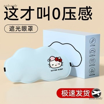 臺灣-出貨🔥新品印花雲朵眼罩睡眠遮光3d立體眼罩專業睡覺男女生午睡護眼透氣遮光眼罩遮光眼罩