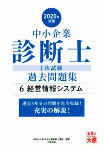  中小企業診断士１次試験過去問題集　２０２０年対策(６) 過去５年分の問題を完全収録！充実の解説！　経営情報システム／資格の