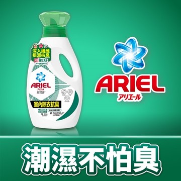 ARIEL抗菌洗衣精800g瓶裝-室內晾衣