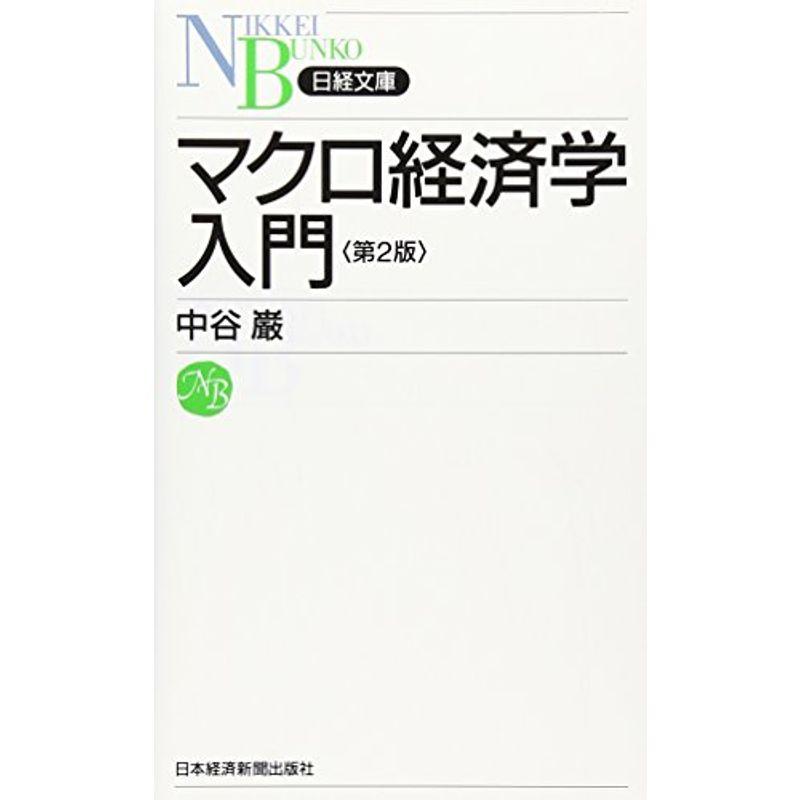 マクロ経済学入門 第2版