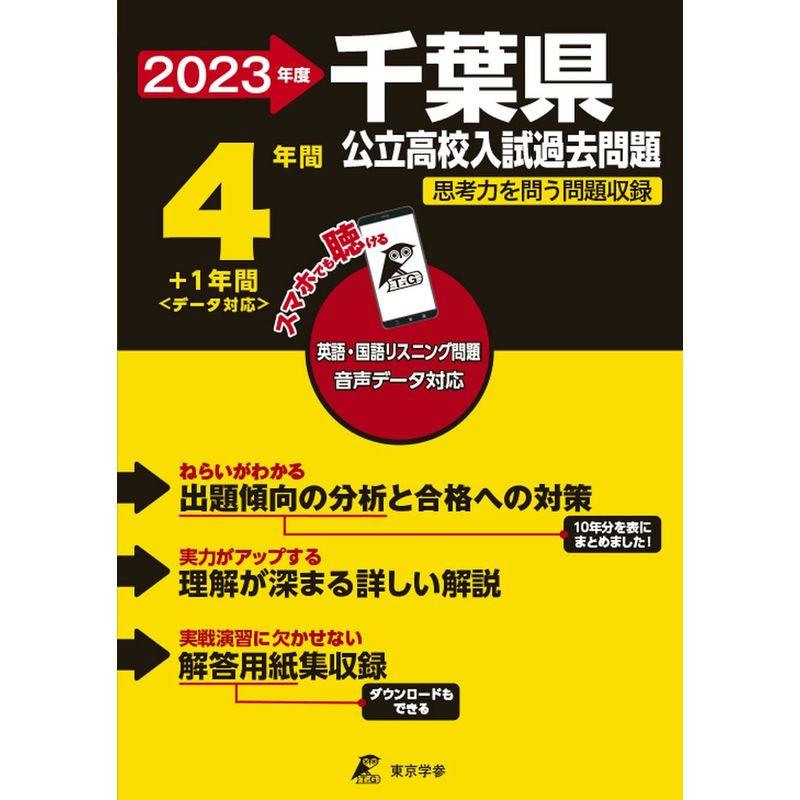 千葉県公立高校 2023年度 英語音声ダウンロード付き過去問4 1年分