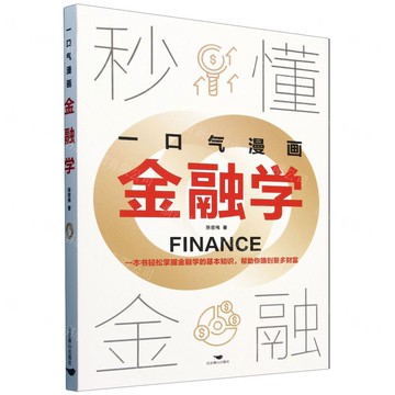 【預購】【經典暢銷書任選4本500】一口氣漫畫金融學丨天龍圖書簡體字專賣店丨9787540272470 (tl2521_中智)