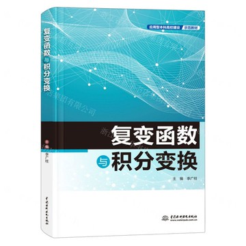 【預購】複變函數與積分變換(應用型本科高校建設示範教材)丨天龍圖書簡體字專賣店丨9787522627854 (tl2501)