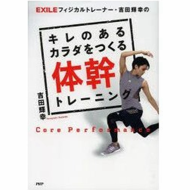 新品本 Exileフィジカルトレーナー 吉田輝幸のキレのあるカラダをつくる体幹トレーニング 吉田輝幸 著 通販 Lineポイント最大0 5 Get Lineショッピング