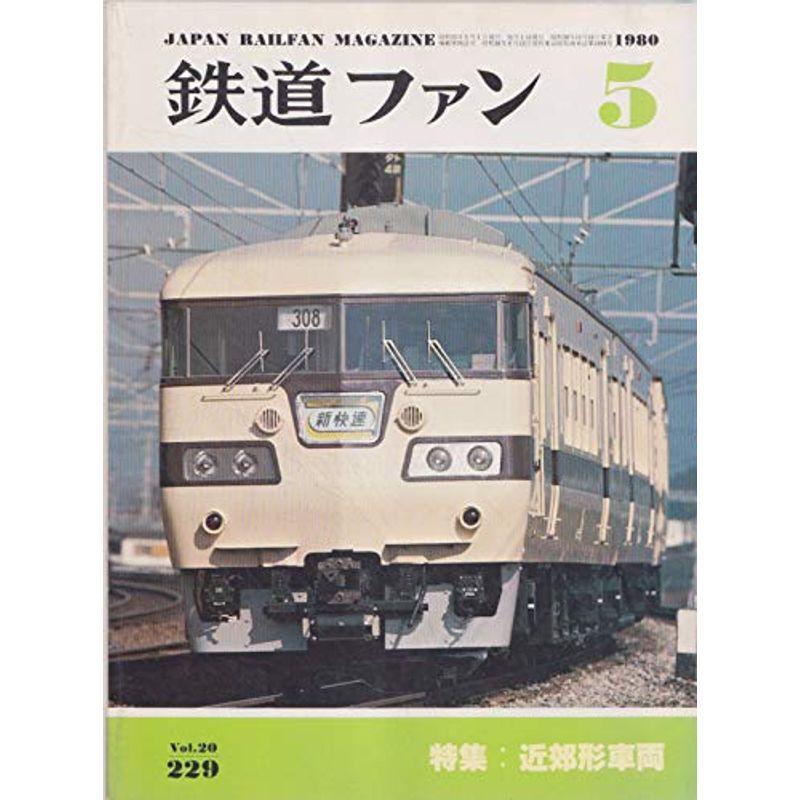 鉄道ファン 1980年5月 Nｏ.229