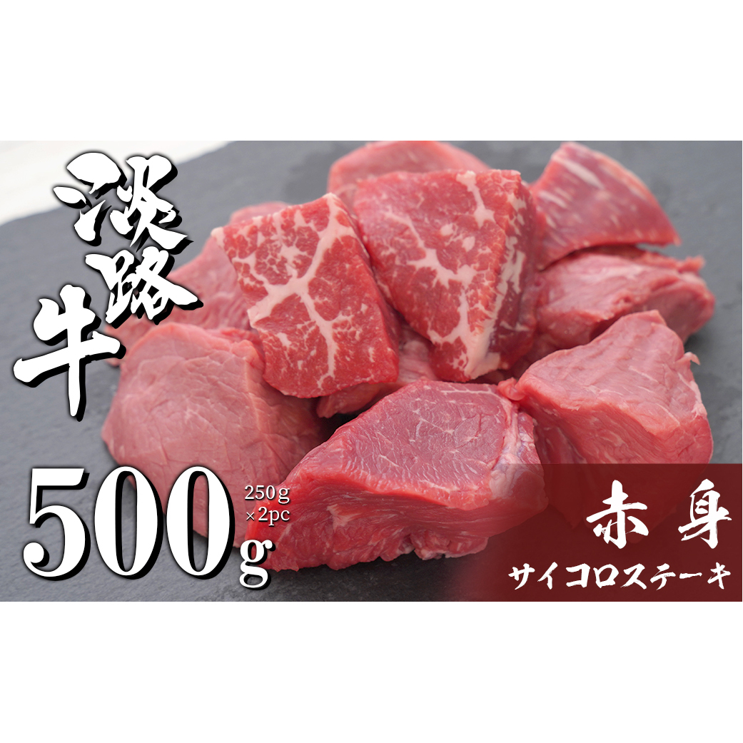 淡路牛 赤身サイコロステーキ 500g（250g×2PC）