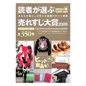 読者が選ぶ売れすじ大賞 ２００９／ミスター・パートナー