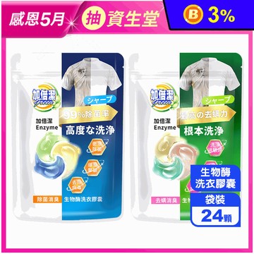 【加倍潔】生物酶洗衣膠囊24顆/包 (除菌/去蟎)