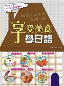 享受美食學日語 （20K）[二手書_普通]
