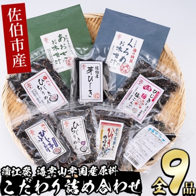 佐伯市産 国産海藻詰め合わせ (9品)