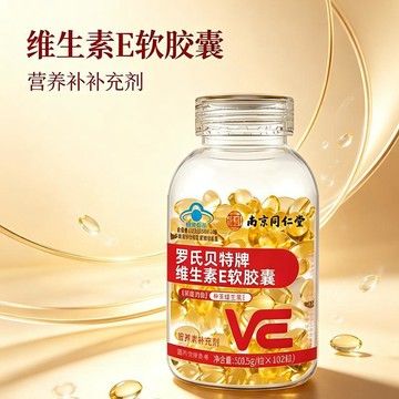 熱賣免運✨南京同仁堂 維他命E軟膠囊 102顆/瓶 營養 健康食品 無多餘添加 膳食調理 送媽媽 長輩 養生禮盒