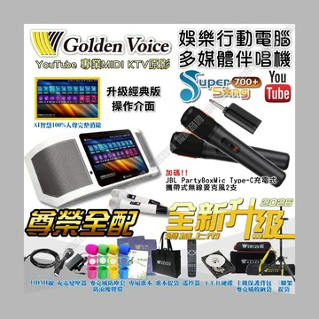 金嗓 SuperSong700+ 新一代多功能型+蓄電式可攜帶KTV伴唱機 全面升級歌唱娛樂新境界