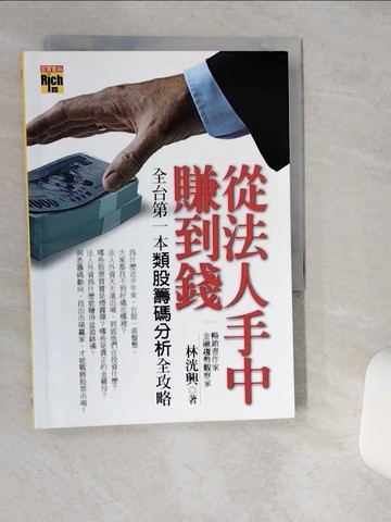 【書寶二手書T4／股票_VIJ】從法人手中賺到錢_林洸興