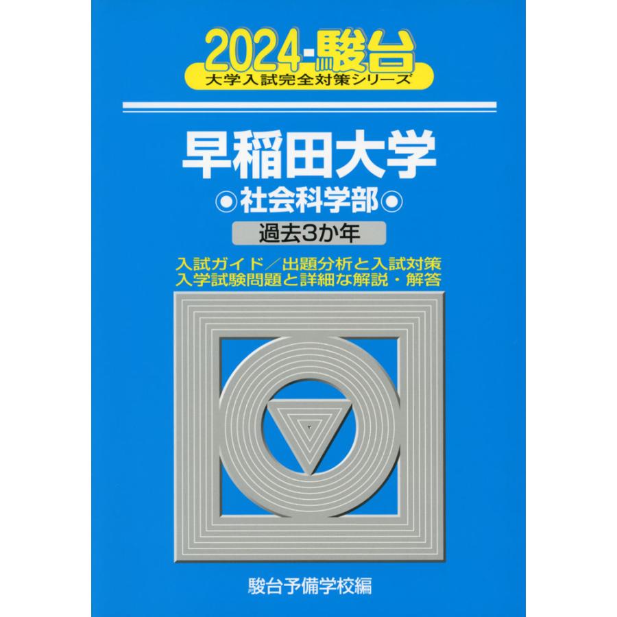 2024・駿台 早稲田大学 社会科学部