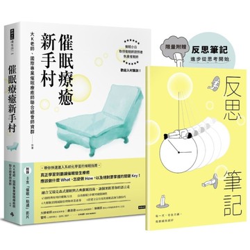 催眠療癒新手村(附8支催眠學習影片)【限量贈送反思筆記】