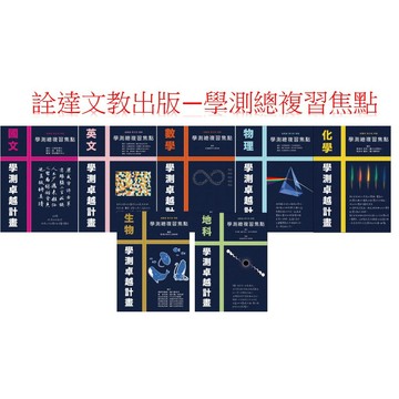 114年學測 詮達文教出版 學測總複習焦點
