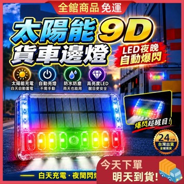 【今天買 明天到貨】太陽能貨車邊燈 LED爆閃警示燈 太陽能爆閃燈 警示燈 爆閃燈 邊燈 尾燈 貨車警示燈 自動開關 燈