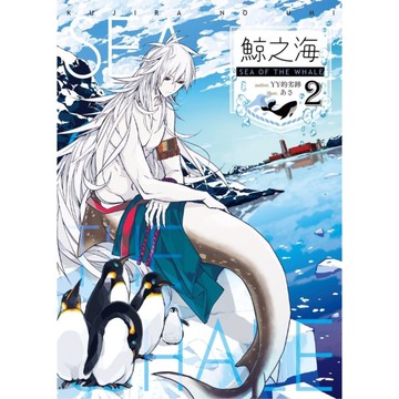 鯨之海(2)