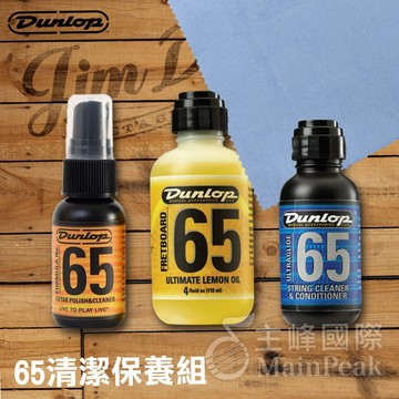 送拭琴布 美國 Dunlop 65 清潔保養組 (弦油+指板油+清潔亮光保養油+布) 吉他保養組