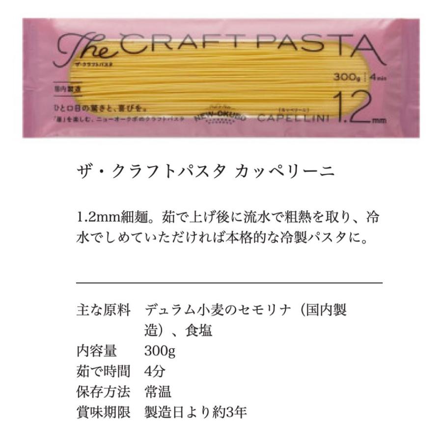 ニューオークボ ザ クラフトパスタ カッペリーニ 1.2mm 300g