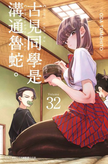 【電子書】古見同學是溝通魯蛇。(32)