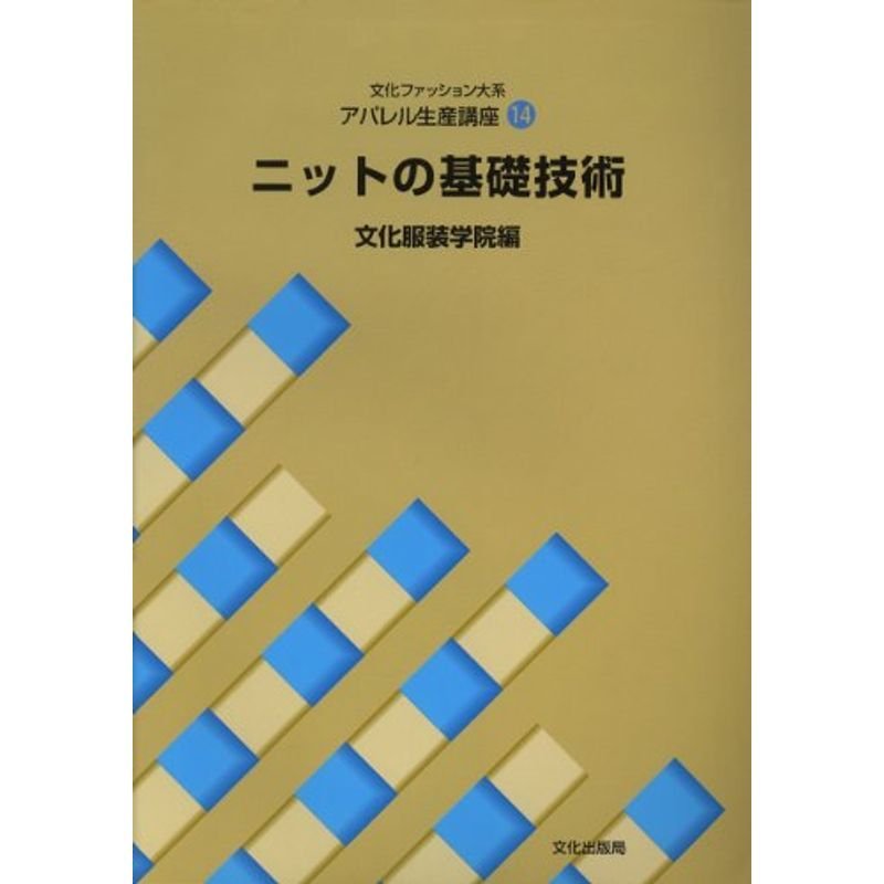 アパレル生産講座〈14〉 ニットの基礎技術 (文化ファッション大系)