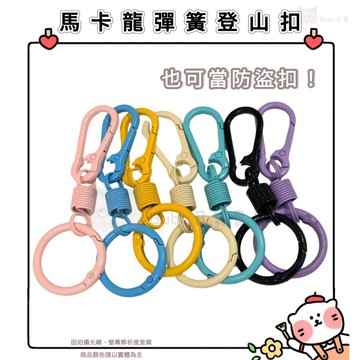 🐈現貨+發票🐈馬卡龍彈簧登山扣 鑰匙扣 雙開口掛扣 萬用扣 多功能扣 實用多功能包包掛件 背包扣環 防盜扣