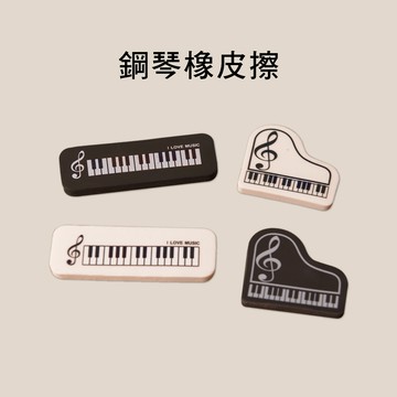 小叮噹的店 3010 3011 鋼琴造型橡皮擦