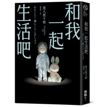 和我一起生活吧（《大家都喜歡恐怖故事》全新續集）【城邦讀書花園】