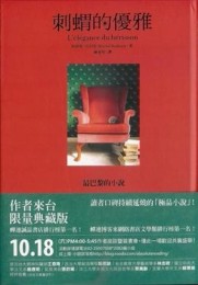 刺蝟的優雅（精裝版）【二手書_普通】TAAZE讀冊生活
