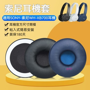 【現貨】Sony索尼WH-XB700耳機套 xb700耳罩 頭戴式自粘海綿套 頭梁套替換 耳機套 耳套
