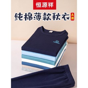 恒源祥男童秋衣秋褲套裝純棉薄款男全棉內衣兒童棉毛衫男孩中大童