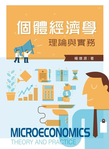 個體經濟學：理論與實務 (1版) 楊德源 2017 文京