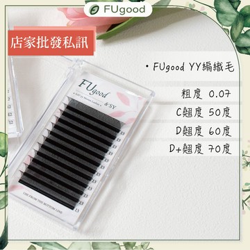 【FUgood膚之呵護】YY編織毛 - 0.07粗度 / C系列・D系列・D+系列 / 假睫毛、睫毛、嫁接睫毛、睫毛膠