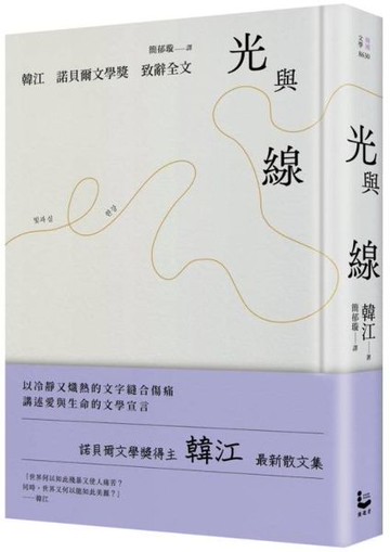 光與線【最新散文集＋諾貝爾文學獎致辭全文，精裝紀念版】【城邦讀書花園】