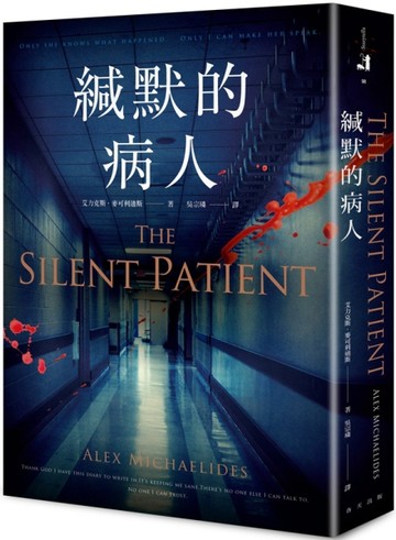 緘默的病人[二手書_全新]