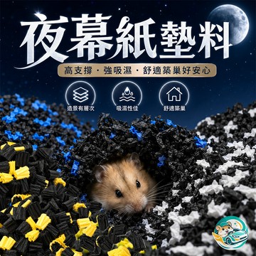 【QingFei】 夜幕紙墊料 倉鼠紙墊材 紙粒 倉鼠紙棉 黑色造景墊材 低粉塵 小動物墊材 純木漿 四季通用