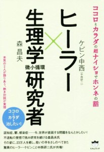  ヒーラー×生理学（微小循環）研究者 ココロとカラダの超ナイショでホンネの話／ケビン中西（中西研二）(著者),森昌夫(著者)