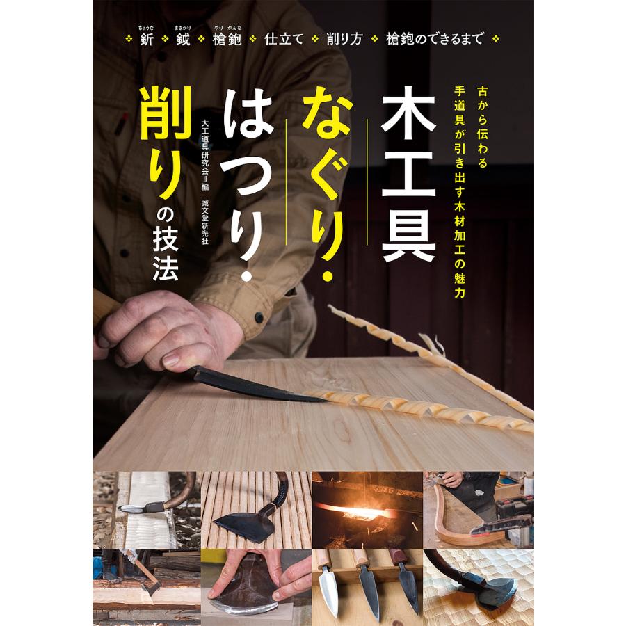 木工具なぐり・はつり・削りの技法 古から伝わる手道具が引き出す木材加工の魅力 釿 鉞 槍鉋 仕立て 削り方 槍鉋のできるまで 大工道具研究会