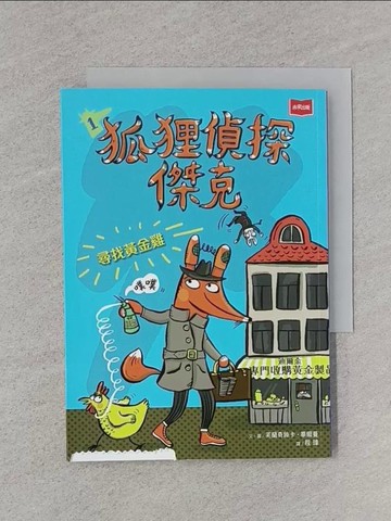 【書寶二手書T1／少年童書_RA7】狐狸偵探傑克1：尋找黃金雞_芙蘭奇絲卡‧畢爾曼（Franziska Biermann）