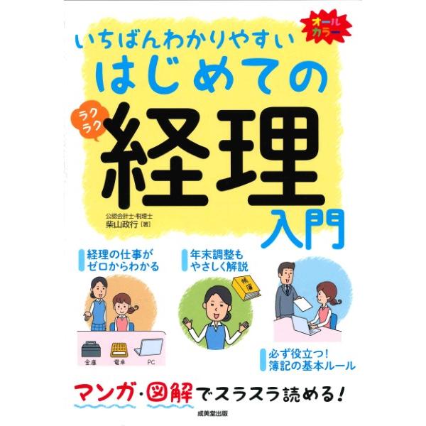 いちばんわかりやすい はじめての経理入門