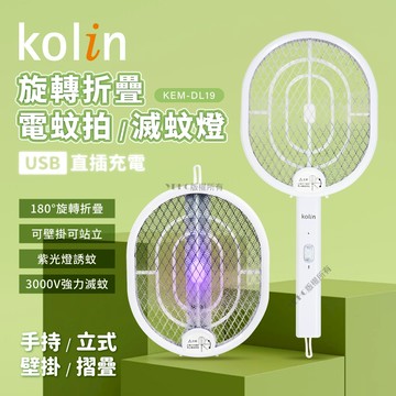 【kolin歌林】2in1摺疊式電蚊拍(KEM-DL20) / (KEM-DL19)｜超值二入組  可選 現貨供應中