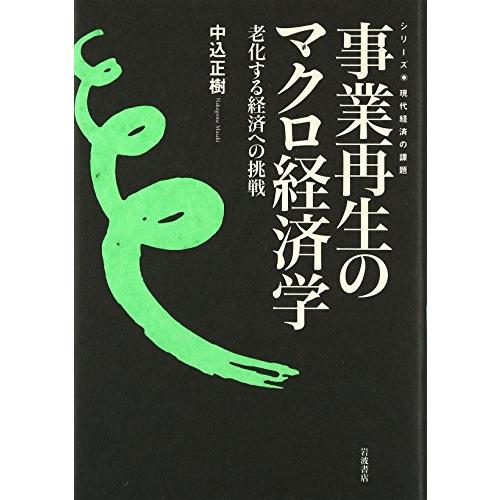 事業再生のマクロ経済学―老化する経済への挑戦 (現代経済の課題)